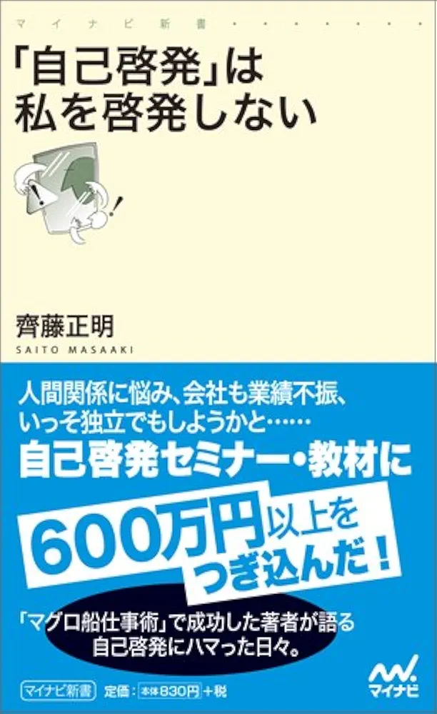 自己啓発」は私を啓発しない (マイナビ新書) | 齊藤 正明 |本
